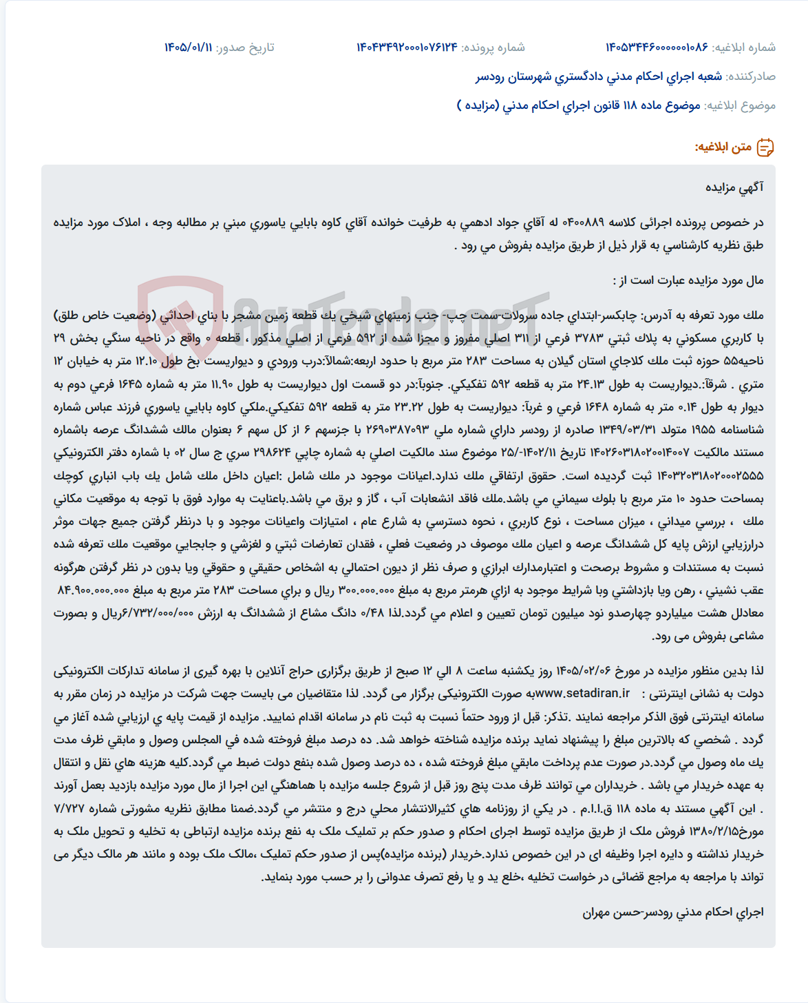 تصویر کوچک آگهی موضوع ماده 118 قانون اجرای احکام مدنی (مزایده )