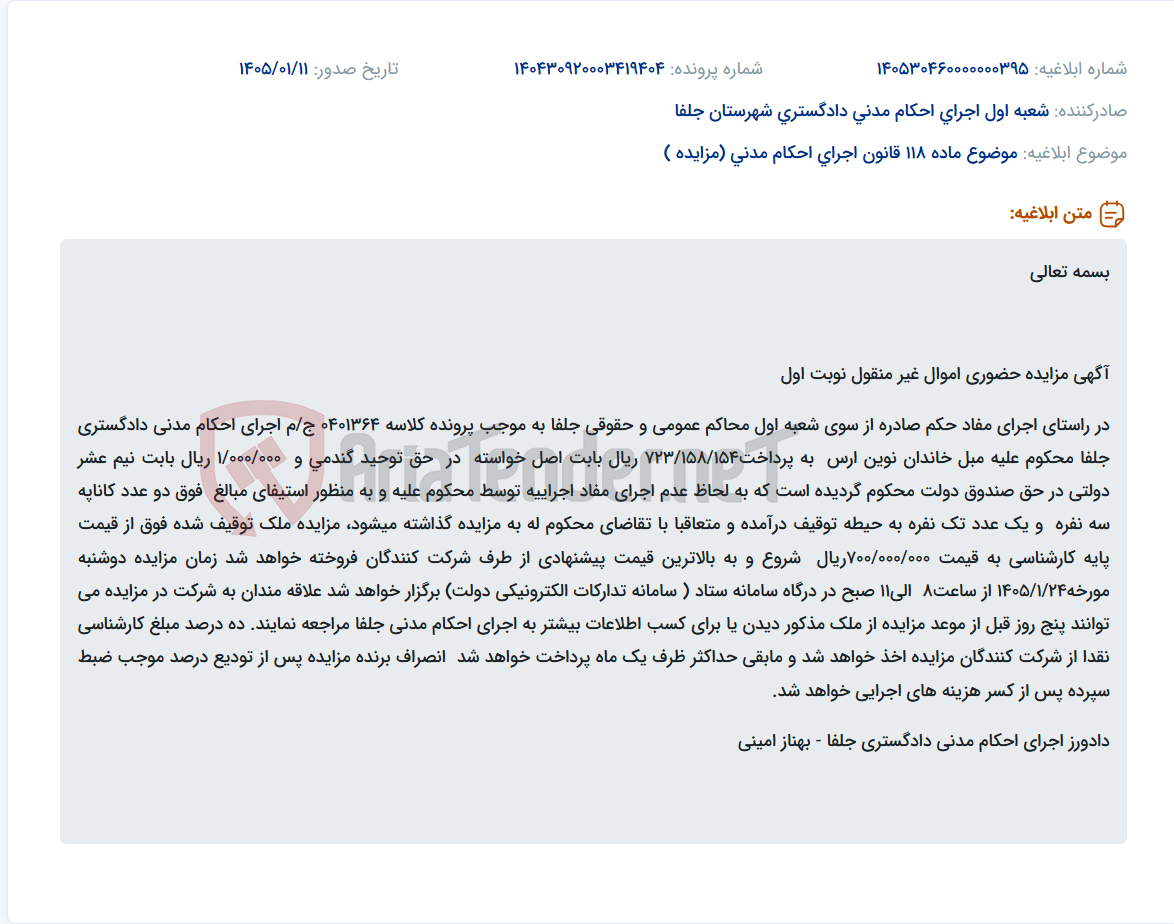 تصویر کوچک آگهی موضوع ماده 118 قانون اجرای احکام مدنی (مزایده )