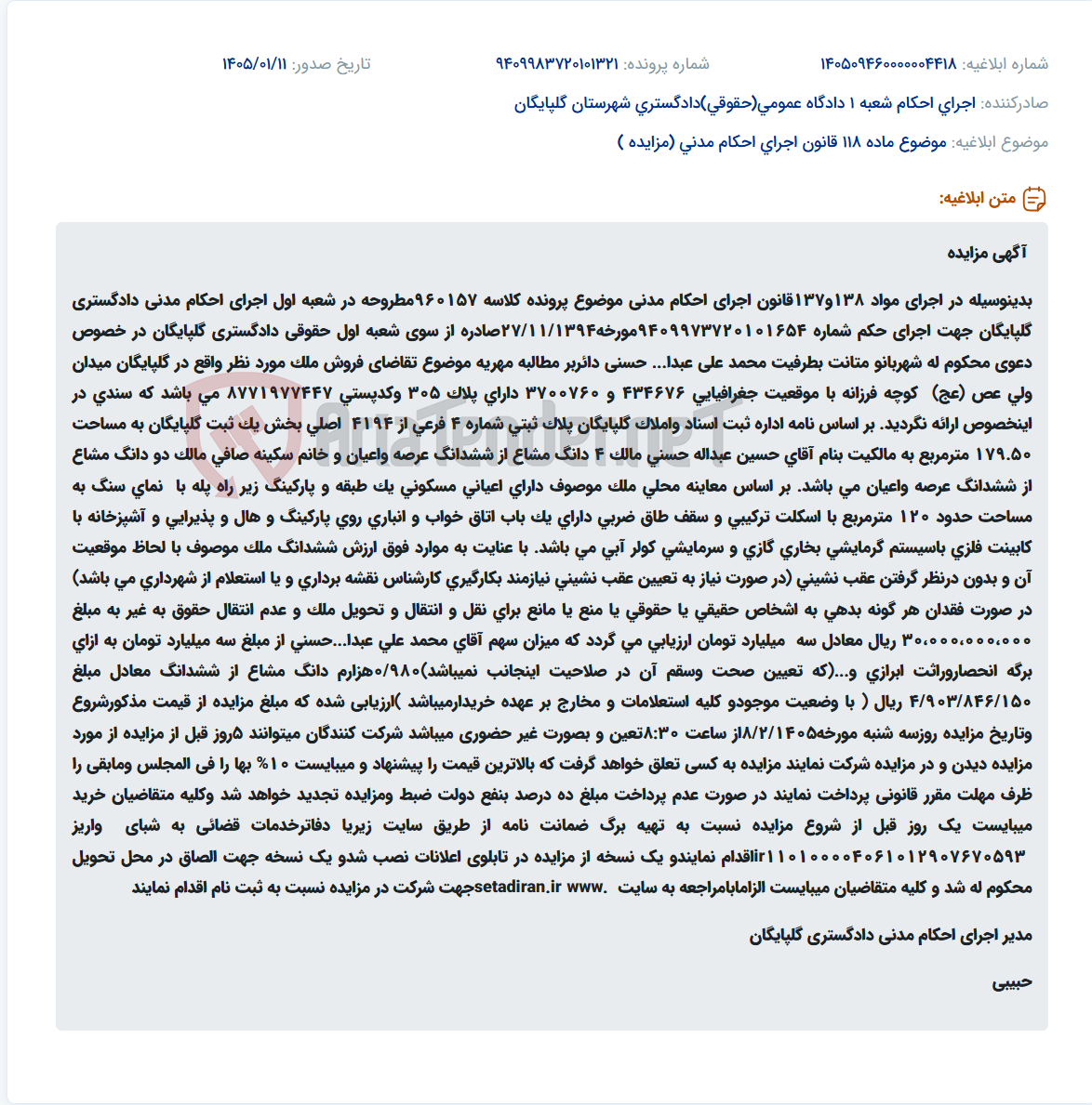 تصویر کوچک آگهی موضوع ماده 118 قانون اجرای احکام مدنی (مزایده )
