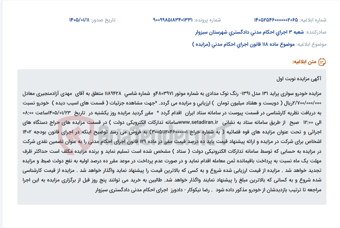 تصویر کوچک آگهی موضوع ماده 118 قانون اجرای احکام مدنی (مزایده )