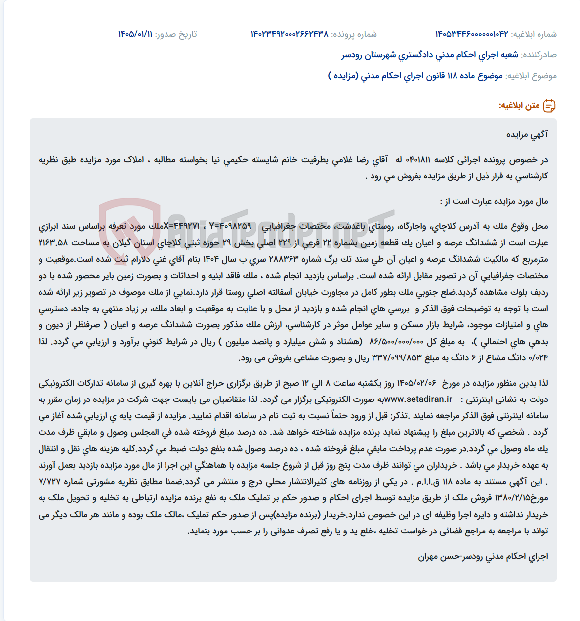 تصویر کوچک آگهی موضوع ماده 118 قانون اجرای احکام مدنی (مزایده )