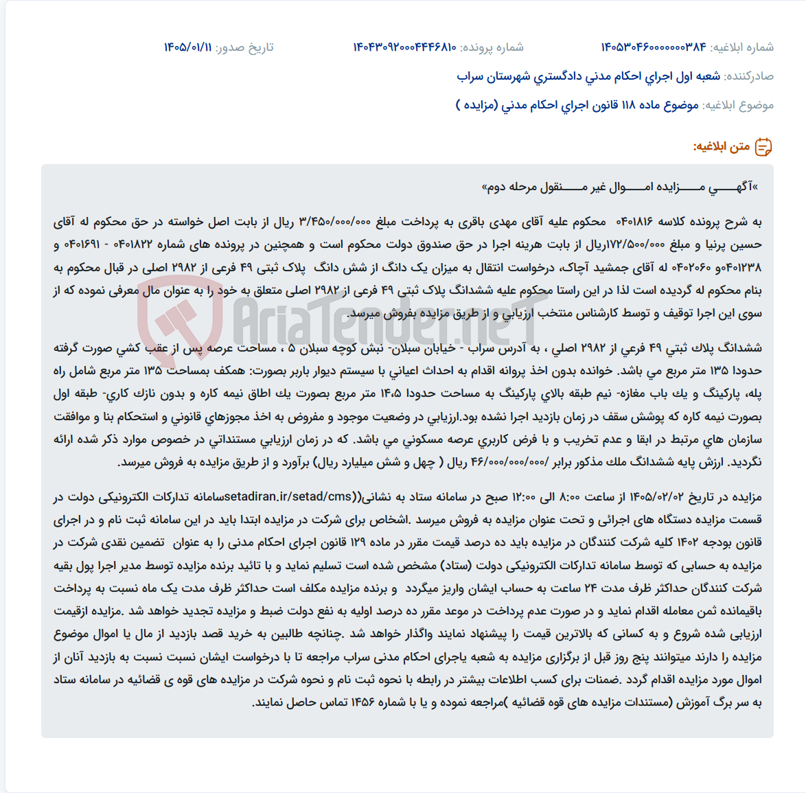 تصویر کوچک آگهی موضوع ماده 118 قانون اجرای احکام مدنی (مزایده )
