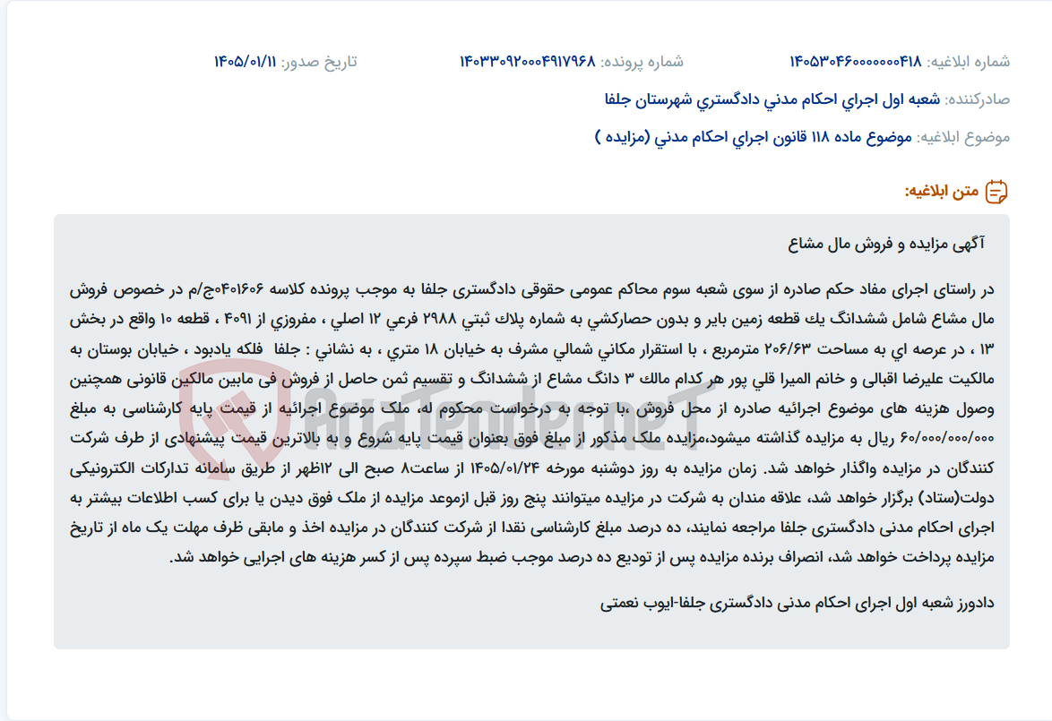 تصویر کوچک آگهی موضوع ماده 118 قانون اجرای احکام مدنی (مزایده )