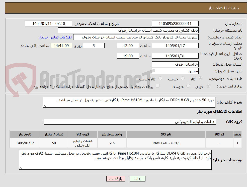 تصویر کوچک آگهی خرید 50 عدد رم DDR4 8 GB سازگار با مادربرد Pime H610M  با گارانتی معتبر وتحویل در محل میباشد .