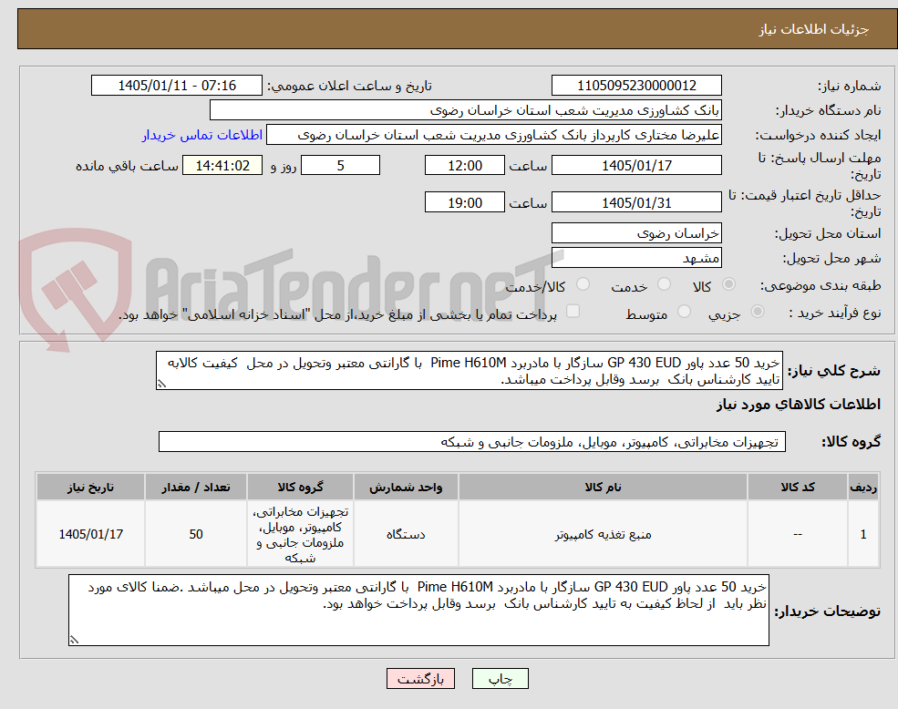 تصویر کوچک آگهی خرید 50 عدد پاور GP 430 EUD سازگار با مادربرد Pime H610M  با گارانتی معتبر وتحویل در محل  کیفیت کالابه تایید کارشناس بانک  برسد وقابل پرداخت میباشد.