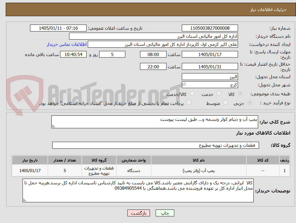 تصویر کوچک آگهی پمپ آب و دینام کولر وتسمه و... طبق لیست پیوست