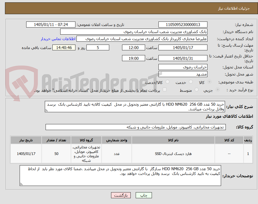 تصویر کوچک آگهی خرید 50 عدد HDD NM620  256 GB با گارانتی معتبر وتحویل در محل  کیفیت کالابه تایید کارشناس بانک  برسد وقابل پرداخت میباشد.