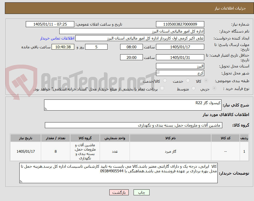تصویر کوچک آگهی کپسول گاز R22