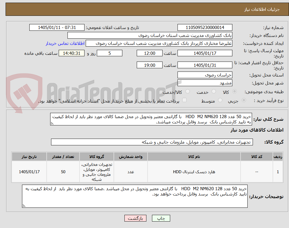 تصویر کوچک آگهی خرید 50 عدد HDD  M2 NM620 128   با گارانتی معتبر وتحویل در محل ضمنا کالای مورد نظر باید از لحاظ کیفیت به تایید کارشناس بانک  برسد وقابل پرداخت میباشد.