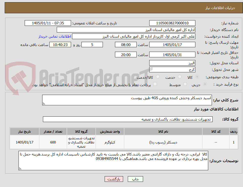 تصویر کوچک آگهی اسید دیسکلر وخنثی کننده وروغن 4GS طبق پیوست