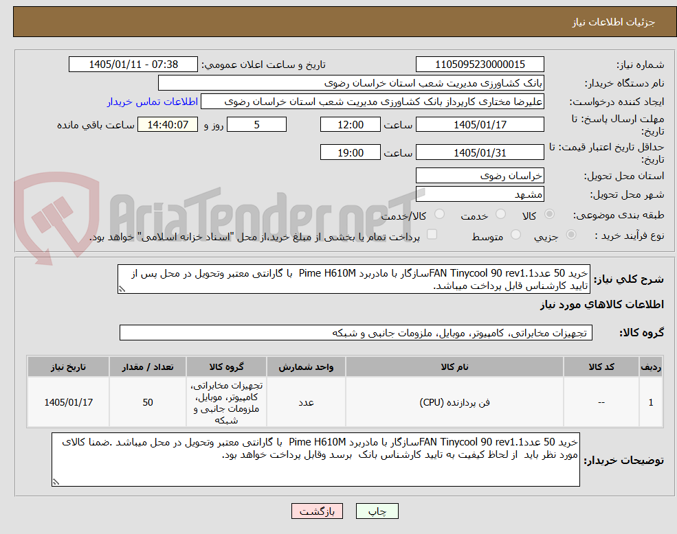 تصویر کوچک آگهی خرید 50 عددFAN Tinycool 90 rev1.1سازگار با مادربرد Pime H610M با گارانتی معتبر وتحویل در محل پس از تایید کارشناس قابل پرداخت میباشد.