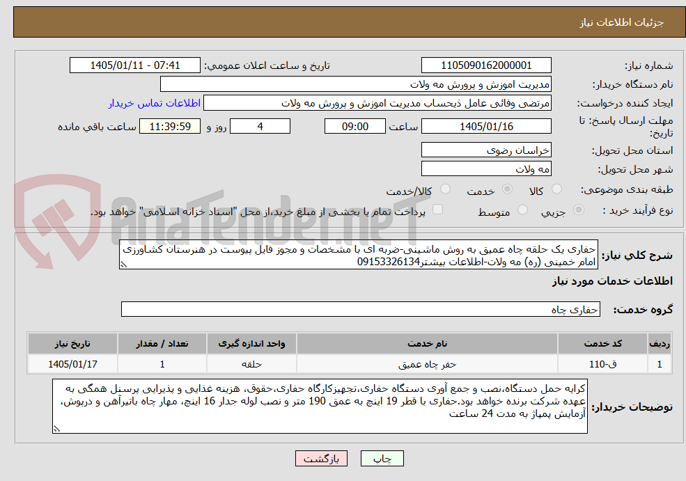تصویر کوچک آگهی حفاری یک حلقه چاه عمیق به روش ماشینی-ضربه ای با مشخصات و مجوز فایل پیوست در هنرستان کشاورزی امام خمینی (ره) مه ولات-اطلاعات بیشتر09153326134