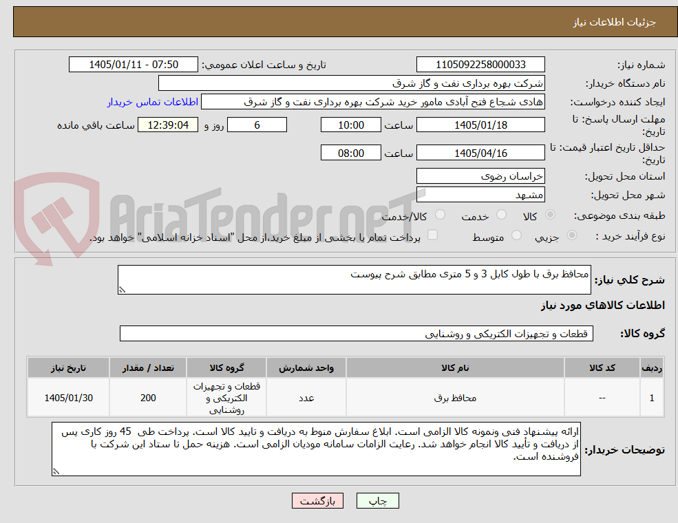 تصویر کوچک آگهی محافظ برق با طول کابل 3 و 5 متری مطابق شرح پیوست