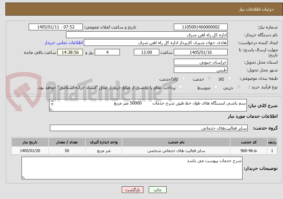 تصویر کوچک آگهی سم پاشی ایستگاه های طول خط طبق شرح خدمات        50000 متر مربع 

 برگه پیشنهاد قیمت یا پیش فاکتور پیوست گردد .(پرداخت فاکتور حداکثر طی 60 روزکاری)