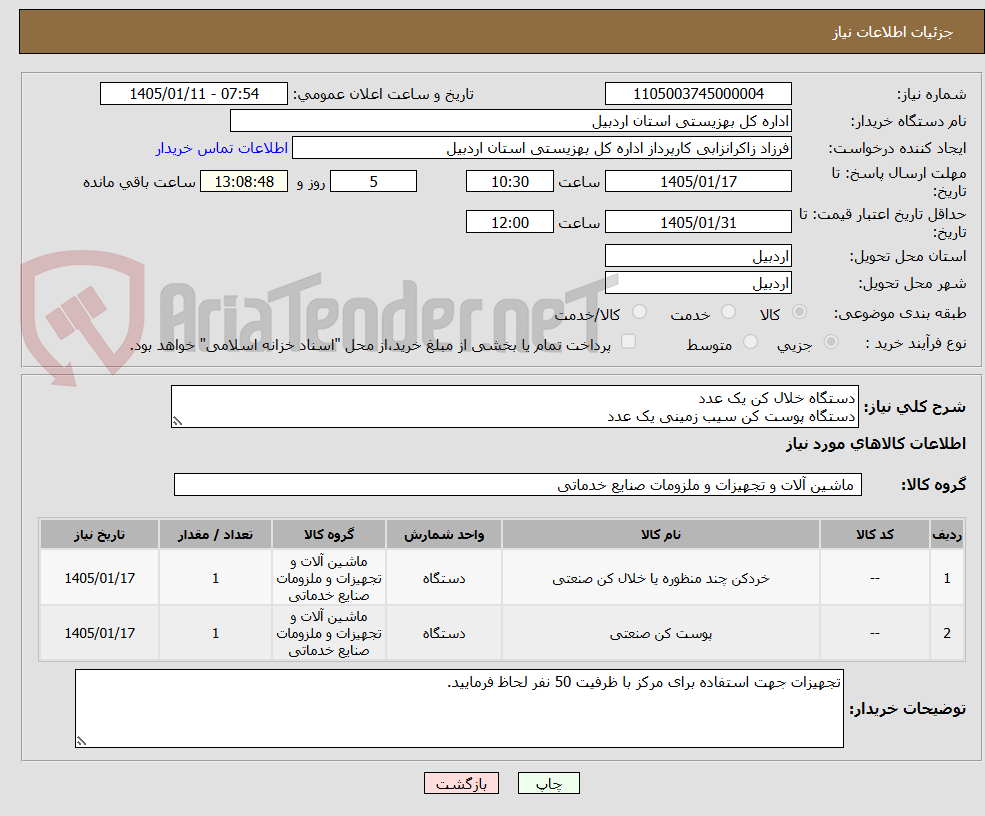 تصویر کوچک آگهی دستگاه خلال کن یک عدد
دستگاه پوست کن سیب زمینی یک عدد