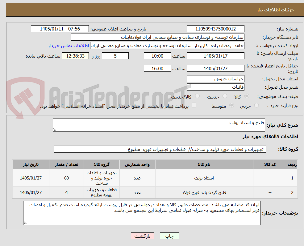 تصویر کوچک آگهی فلنج و استاد بولت