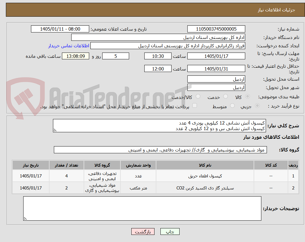 تصویر کوچک آگهی کپسول آتش نشانی 12 کیلویی پودری 4 عدد
کپسول اتش نشانی س و دو 12 کیلویی 2 عدد