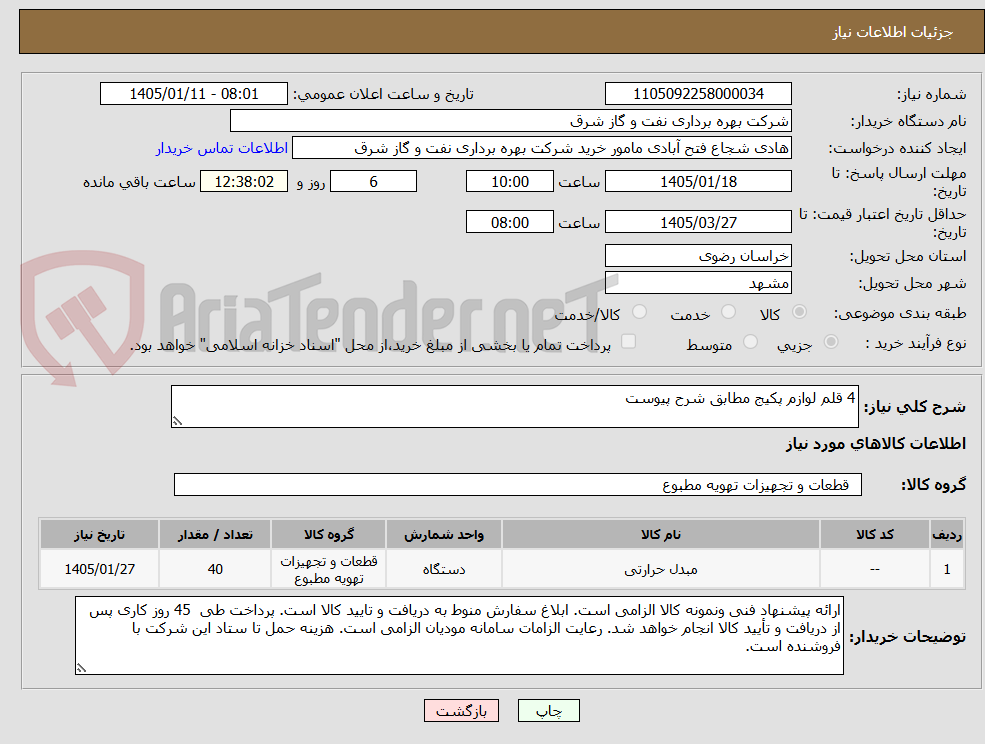 تصویر کوچک آگهی 4 قلم لوازم پکیج مطابق شرح پیوست