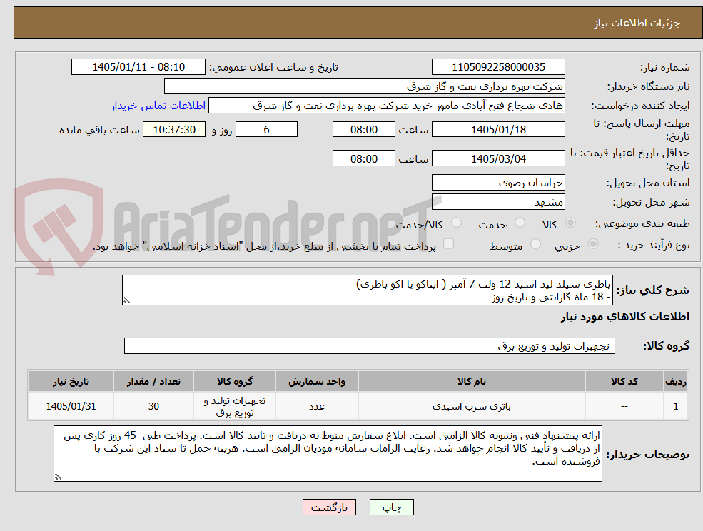 تصویر کوچک آگهی باطری سیلد لید اسید 12 ولت 7 آمپر ( ایتاکو یا اکو باطری)
- 18 ماه گارانتی و تاریخ روز