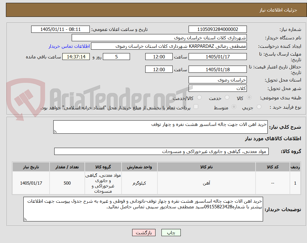 تصویر کوچک آگهی خرید اهن الات جهت چاله اسانسور هشت نفره و چهار توقف