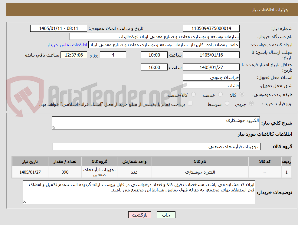 تصویر کوچک آگهی الکترود جوشکاری