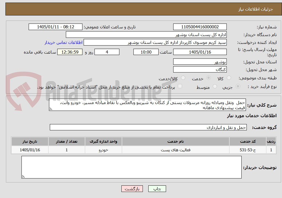 تصویر کوچک آگهی حمل  ونقل ومبادله روزانه مرسولات پستی از کنکان به شیرینو وبالعکس با نقاط مبادله مسیر، خودرو وانت، قیمت پیشنهادی ماهانه