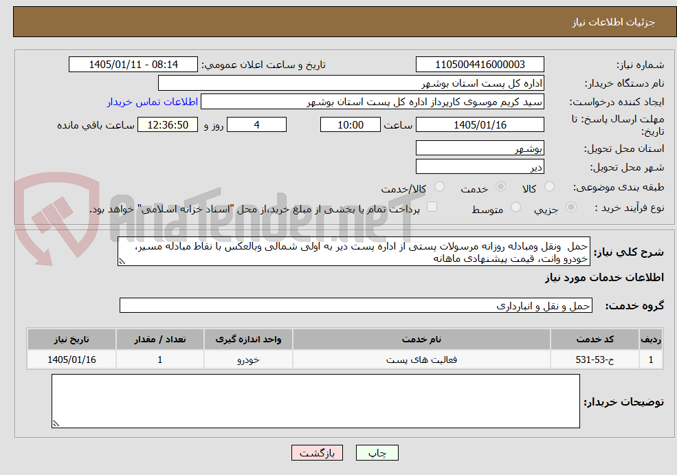 تصویر کوچک آگهی حمل  ونقل ومبادله روزانه مرسولات پستی از اداره پست دیر به اولی شمالی وبالعکس با نقاط مبادله مسیر، خودرو وانت، قیمت پیشنهادی ماهانه