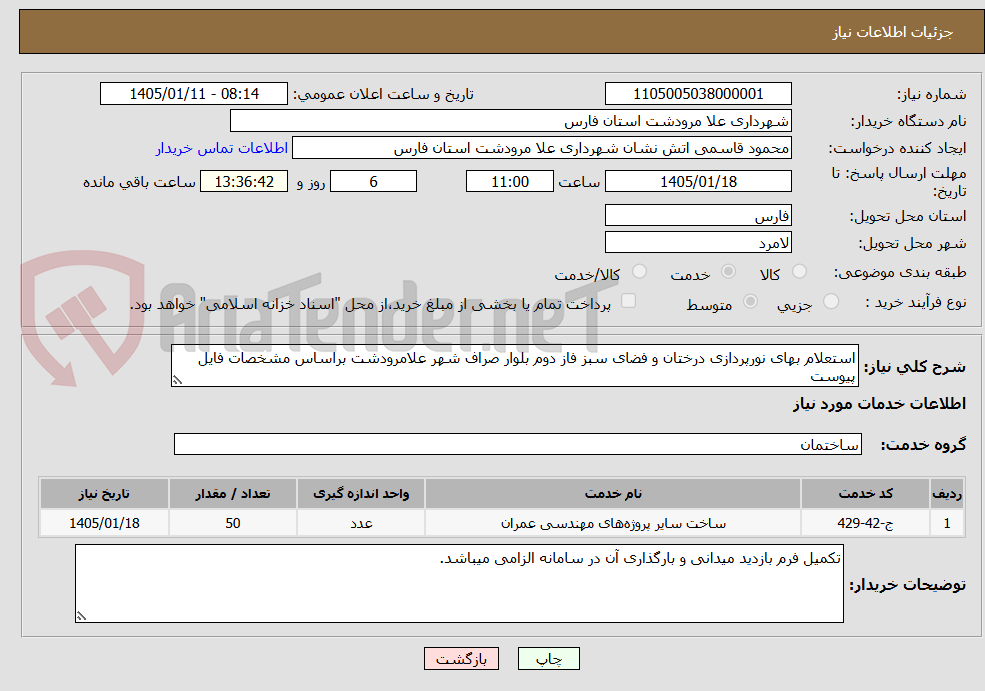 تصویر کوچک آگهی استعلام بهای نورپردازی درختان و فضای سبز فاز دوم بلوار صراف شهر علامرودشت براساس مشخصات فایل پیوست
