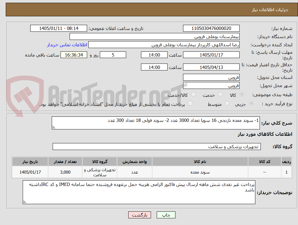 تصویر کوچک آگهی 1- سوند معده نارنجی 16 سوپا تعداد 3000 عدد 2- سوند فولی 18 تعداد 300 عدد