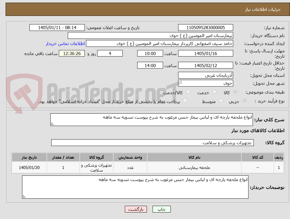 تصویر کوچک آگهی انواع ملحفه پارچه ای و لباس بیمار جنس مرغوب به شرح پیوست تسویه سه ماهه