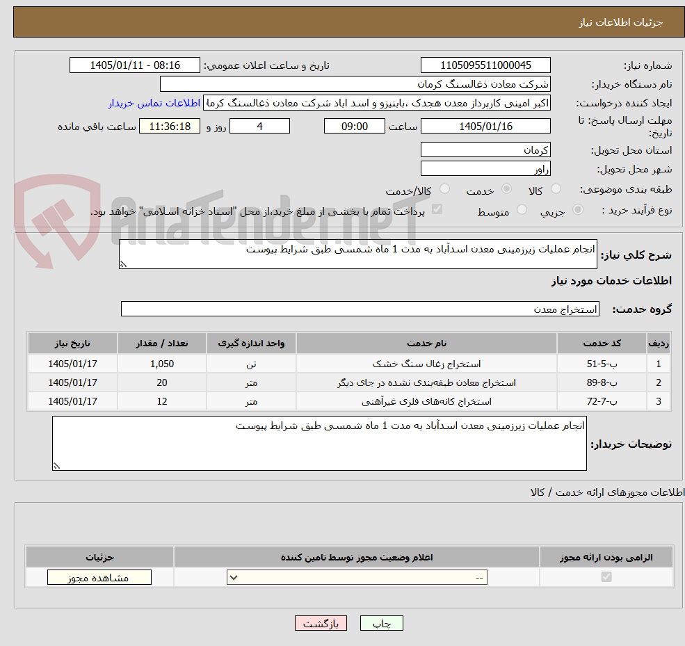 تصویر کوچک آگهی انجام عملیات زیرزمینی معدن اسدآباد به مدت 1 ماه شمسی طبق شرایط پیوست