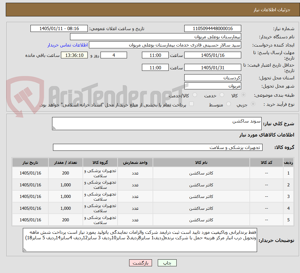 تصویر کوچک آگهی سوند ساکشن