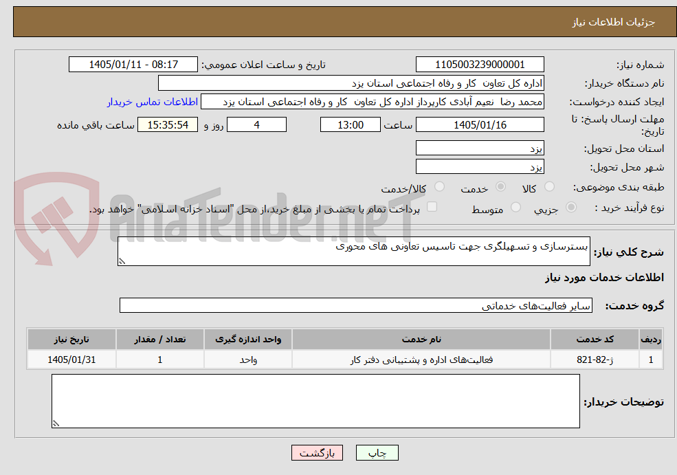 تصویر کوچک آگهی بسترسازی و تسهیلگری جهت تاسیس تعاونی های محوری