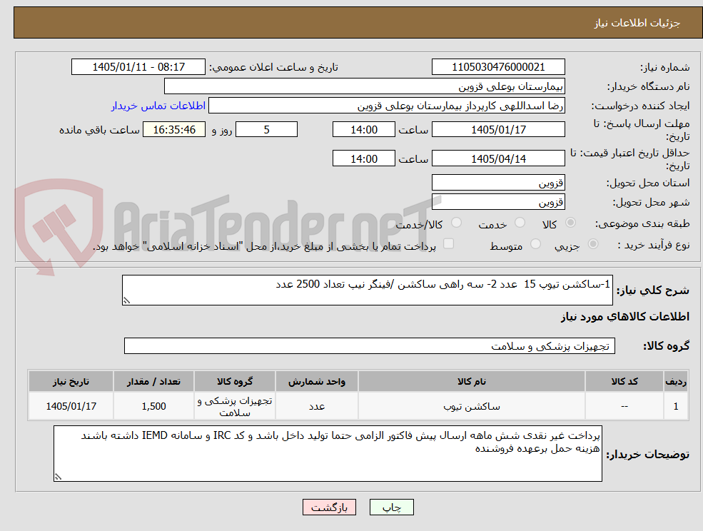 تصویر کوچک آگهی 1-ساکشن تیوپ 15  عدد 2- سه راهی ساکشن /فینگر نیپ تعداد 2500 عدد
