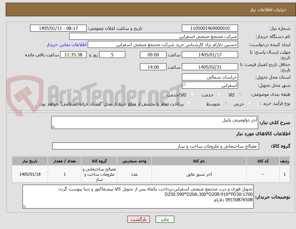 تصویر کوچک آگهی آجر دولومیتی پاتیل