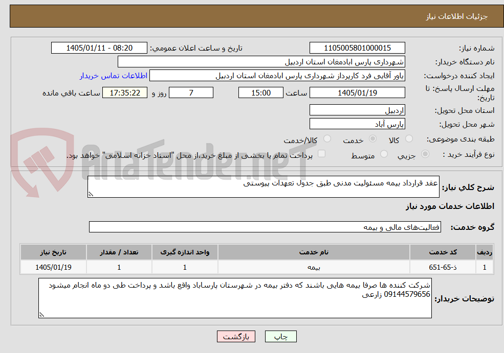 تصویر کوچک آگهی عقد قرارداد بیمه مسئولیت مدنی طبق جدول تعهدات پیوستی