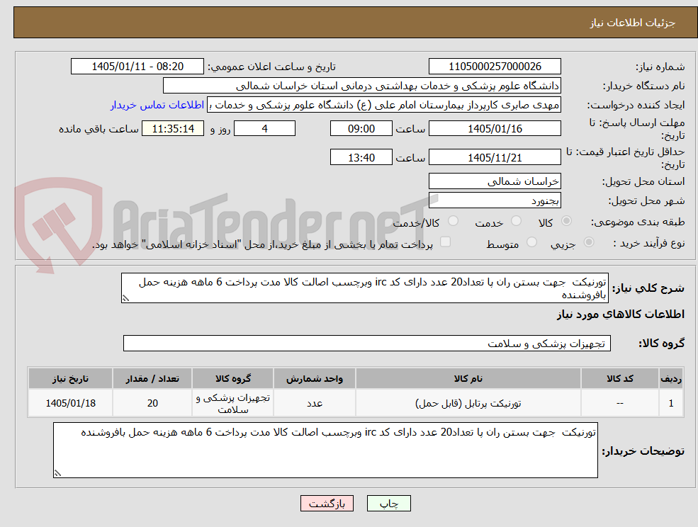 تصویر کوچک آگهی تورنیکت  جهت بستن ران پا تعداد20 عدد دارای کد irc وبرچسب اصالت کالا مدت پرداخت 6 ماهه هزینه حمل بافروشنده 