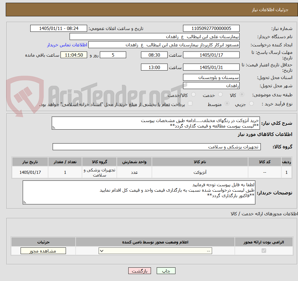 تصویر کوچک آگهی خرید آنژوکت در رنگهای مختلف.....ادامه طبق مشخصات پیوست
**لیست پیوست مطالعه و قیمت گذاری گردد**