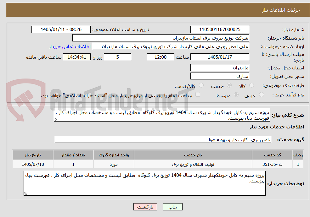 تصویر کوچک آگهی پروژه سیم به کابل خودنگهدار شهری سال 1404 توزیع برق گلوگاه  مطابق لیست و مشخصات محل اجرای کار ، فهرست بهاء پیوست.