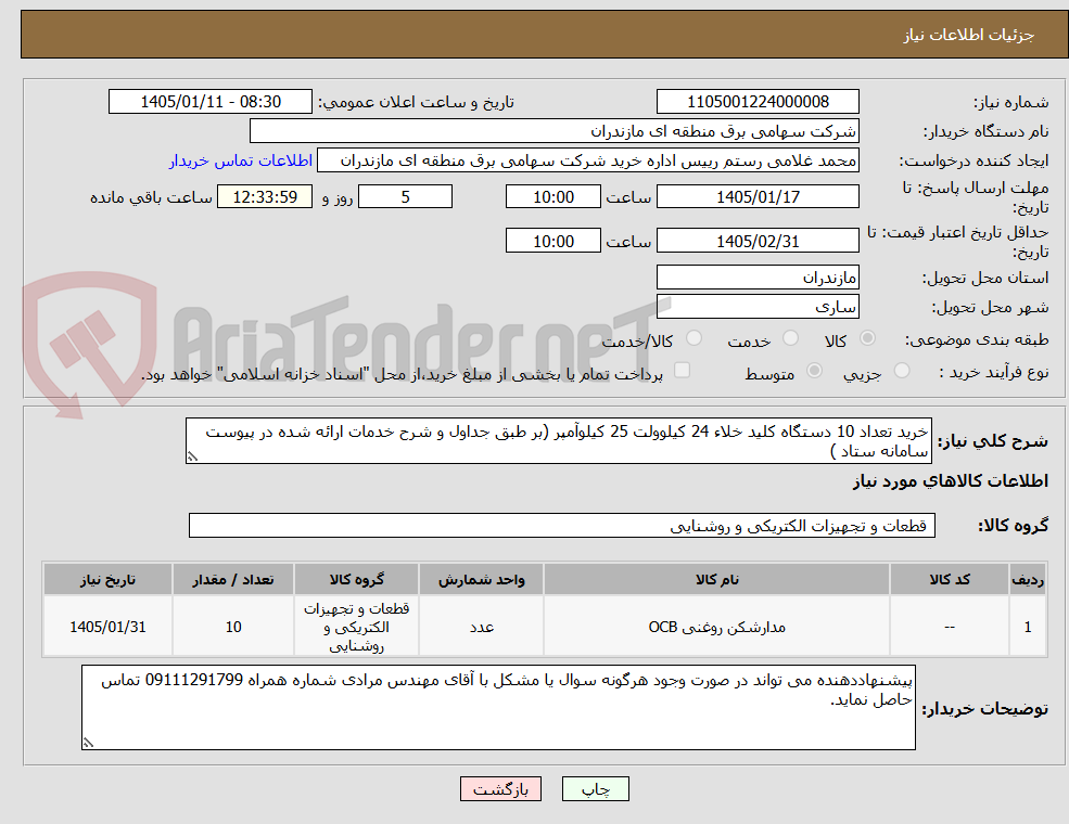 تصویر کوچک آگهی خرید تعداد 10 دستگاه کلید خلاء 24 کیلوولت 25 کیلوآمپر (بر طبق جداول و شرح خدمات ارائه شده در پیوست سامانه ستاد )