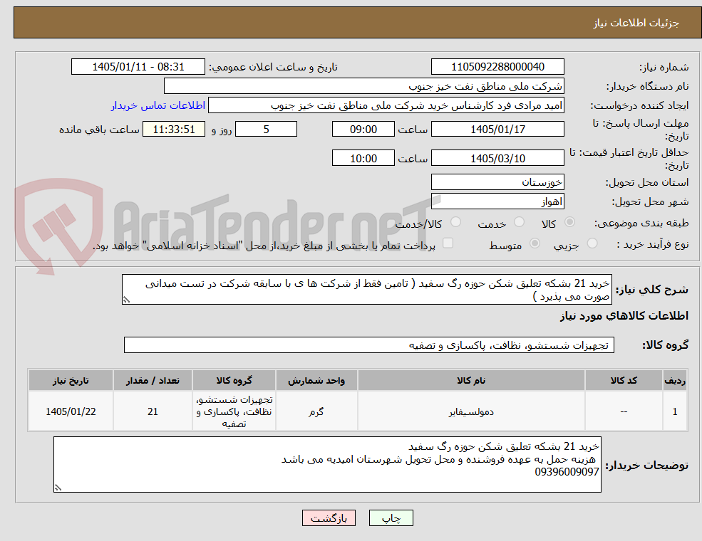 تصویر کوچک آگهی خرید 21 بشکه تعلیق شکن حوزه رگ سفید ( تامین فقط از شرکت ها ی با سابقه شرکت در تست میدانی صورت می پذیرد )