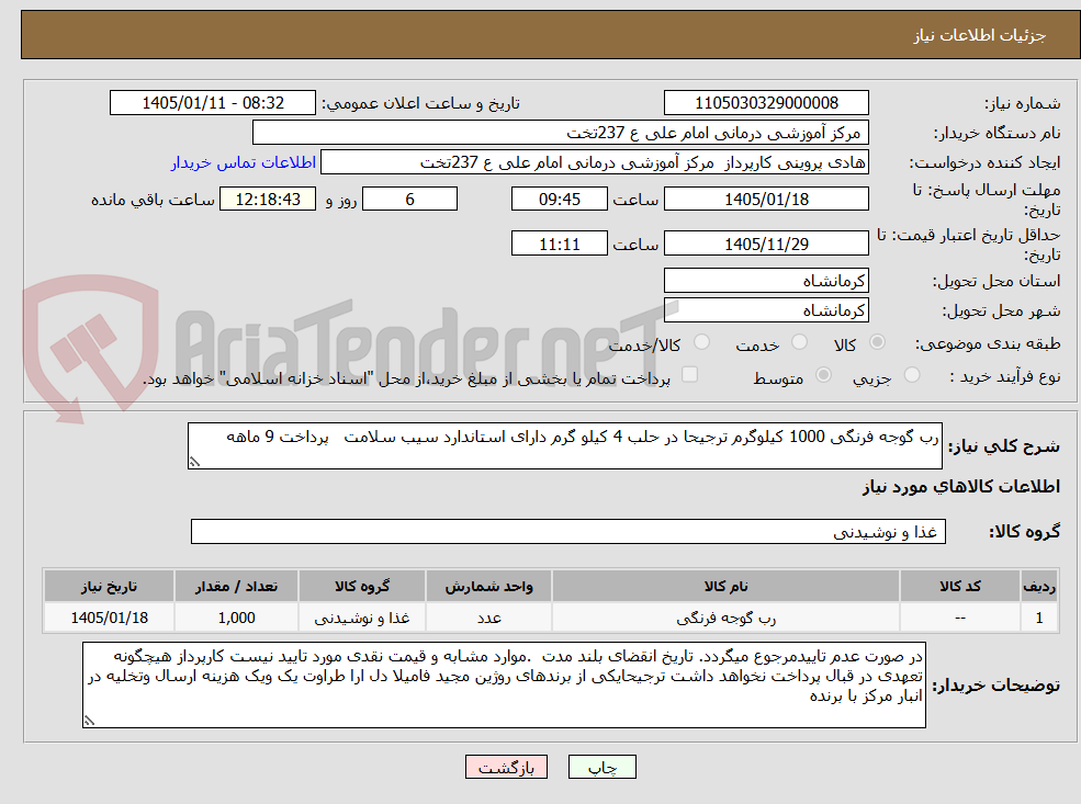 تصویر کوچک آگهی رب گوجه فرنگی 1000 کیلوگرم ترجیحا در حلب 4 کیلو گرم دارای استاندارد سیب سلامت پرداخت 9 ماهه
