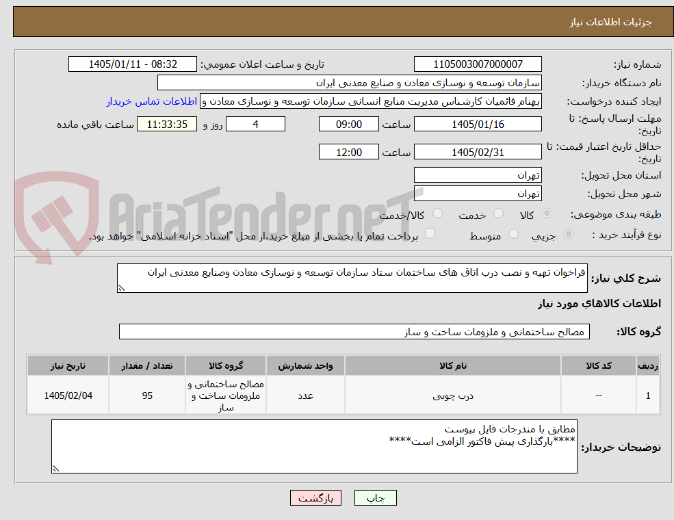 تصویر کوچک آگهی فراخوان تهیه و نصب درب اتاق های ساختمان ستاد سازمان توسعه و نوسازی معادن وصنایع معدنی ایران
