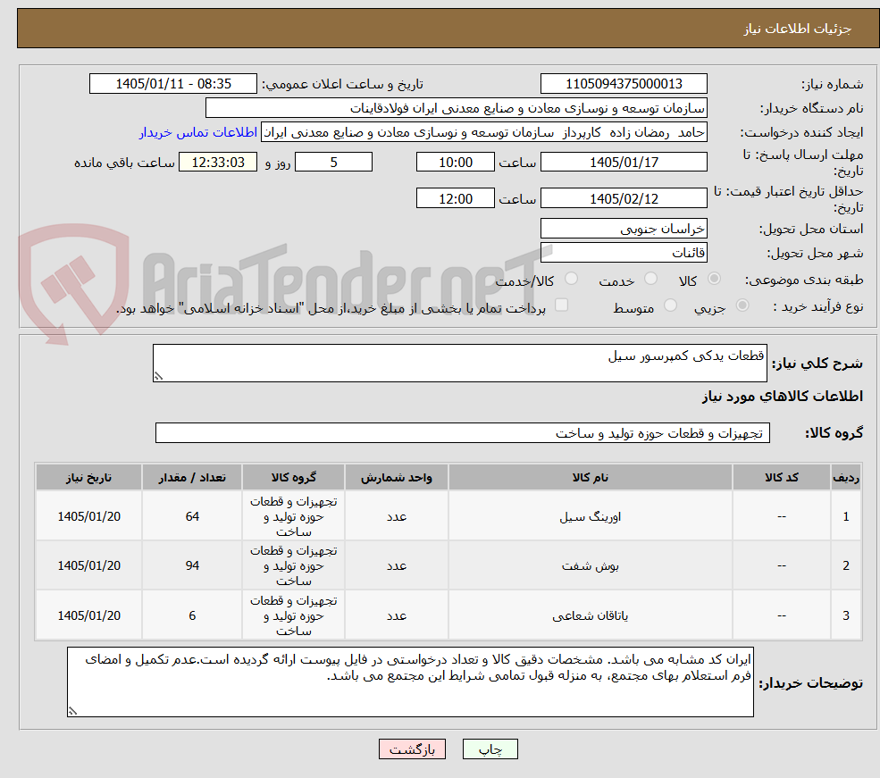 تصویر کوچک آگهی قطعات یدکی کمپرسور سیل