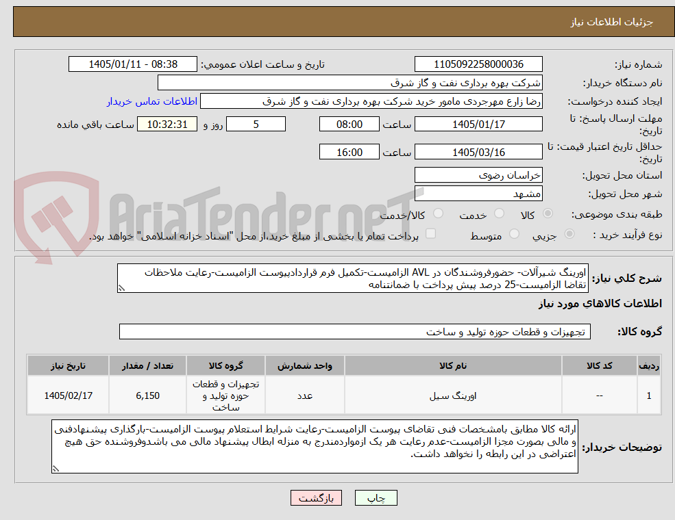 تصویر کوچک آگهی اورینگ شیرآلات- حضورفروشندگان در AVL الزامیست-تکمیل فرم قراردادپیوست الزامیست-رعایت ملاحظات تقاضا الزامیست-25 درصد پیش پرداخت با ضمانتنامه