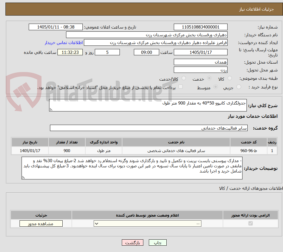 تصویر کوچک آگهی جدولگذاری کانیوو 50*40 به مقدار 900 متر طول