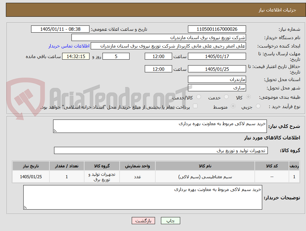 تصویر کوچک آگهی خرید سیم لاکی مربوط به معاونت بهره برداری