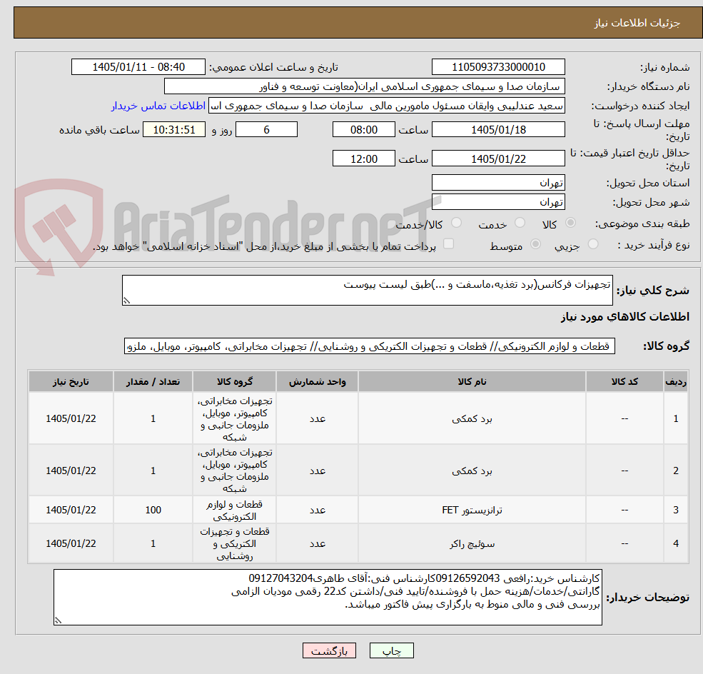 تصویر کوچک آگهی تجهیزات فرکانس(برد تغذیه،ماسفت و ...)طبق لیست پیوست