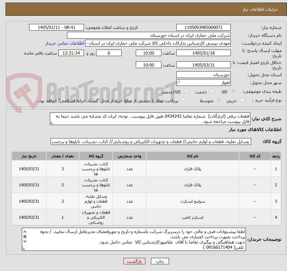 تصویر کوچک آگهی قطعات برقی (ابزارآلات)  شماره تقاضا 0434242 طبق فایل پیوست . توجه: ایران کد مشابه می باشد حتما به فایل پیوست مراجعه شود.