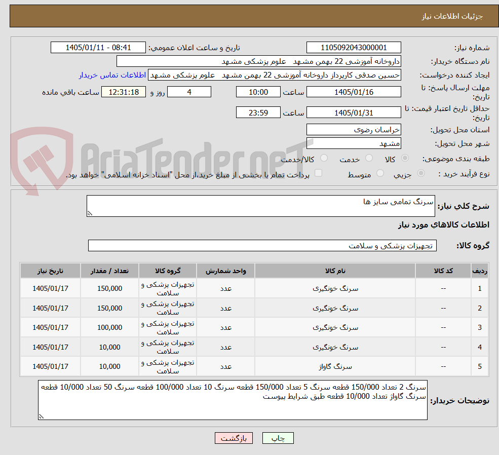 تصویر کوچک آگهی سرنگ تمامی سایز ها